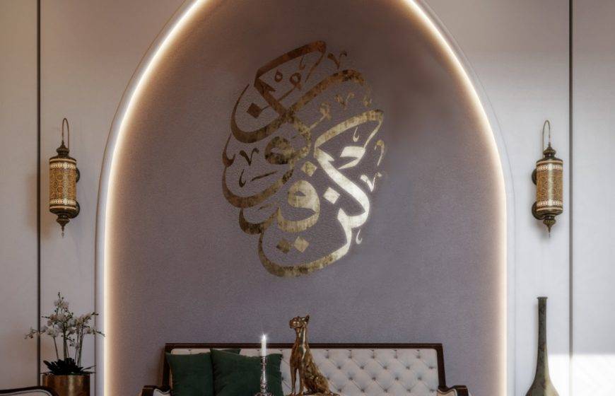 تصميم داخلي مودرن على الطراز الإسلامي