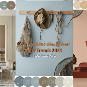 موضة دهانات 2021- تريند الألوان للتصميم الداخلى الحديث