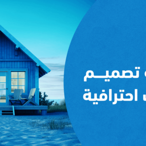 تصميم شاليهات