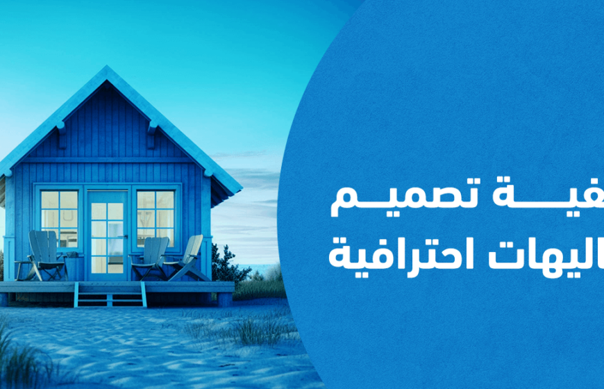 تصميم شاليهات
