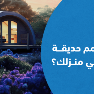 تصميم حدائق: كيف تنقل سحر الطبيعة في منزلك؟