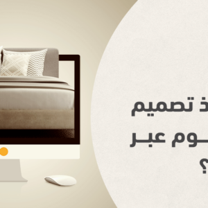 تصميم غرف نوم