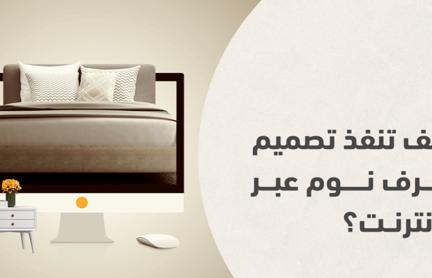 تصميم غرف نوم