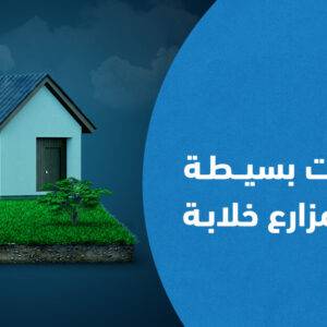 كيفية تصميم مزارع مستدامة في 5 خطوات