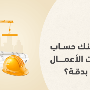 تعرّف إلى كيفية حساب كميات الأعمال الإنشائية لعقارك